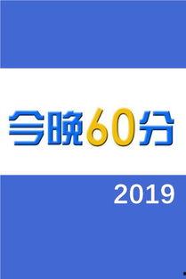 新闻爆料60分,60分背后的真相与内幕