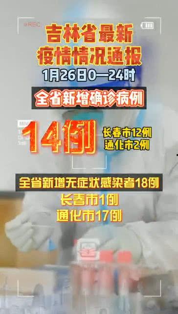 吉林最新疫情爆料,多区域现新增病例,防控形势严峻  第3张 吉林最新疫情爆料,多区域现新增病例,防控形势严峻  第3张