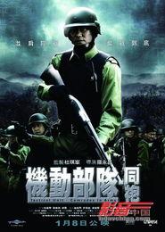 机动部队同袍在线观看,同袍情深,热血在线